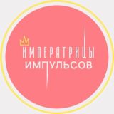 Логотип @imperatritsaimpulsov - Императрица Импульсов