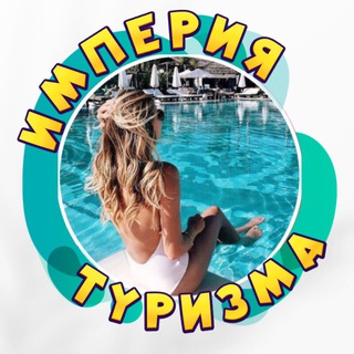 Логотип @imperia_turizm - ИМПЕРИЯ-TRAVEL NEWS