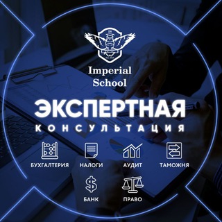 Логотип @imperial_consultant - Экспертная Консультация