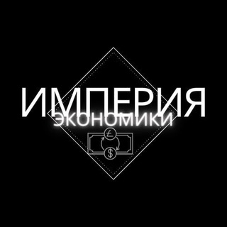 Логотип @imperialeconomics - Империя Экономики