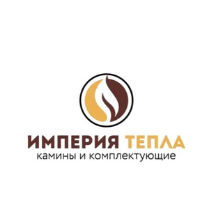 Логотип @imperiya_tepla - Печи | Камины | Дымоходы. Под спичку🔥