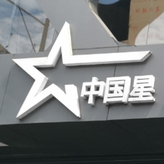 Логотип @impestrellachina - Importadora Estrella China