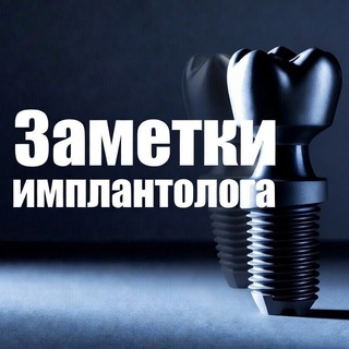 Логотип @implantatsiya - Имплантация