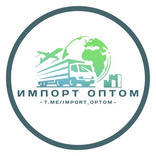 Логотип @import_optom - Импорт-Оптом по всему Миру Купи-Продай 🌍🇷🇺🇰🇿🇪🇺🇹🇷🇨🇳🇦🇪🇰🇬