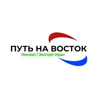Логотип @import_vostok - «Путь на восток» 🇮🇷 Импорт из Ирана