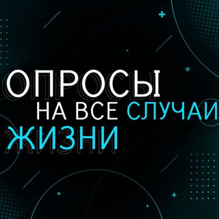 Логотип @important_oprosiki - Опросы на все случаи жизни