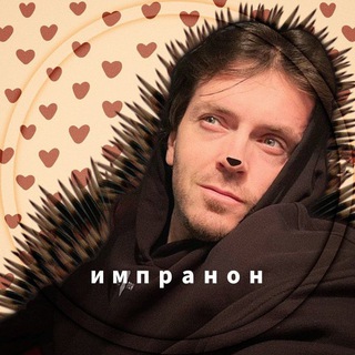 Логотип @impranon - импранон 🦔♡