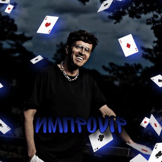 Логотип @impravip - ♡ ИмпроVip ♡