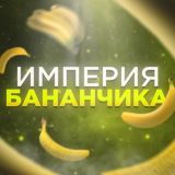Логотип @imprbanana - Империя бананчика🍌