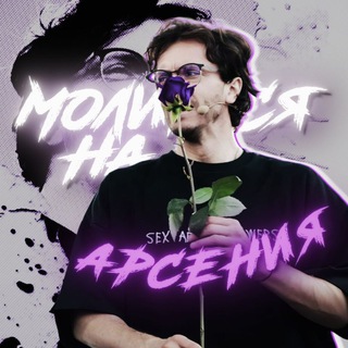 Логотип @impro_fandomars - Молится на Арсения 🛐💜