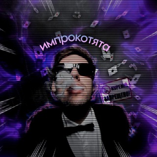 Логотип @impro_kott - 💘импрокотята💘