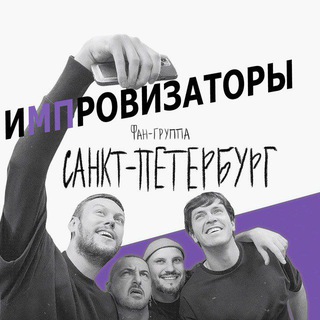 Логотип @improfandomspb - ЛенИФ – Фан-клуб шоу импровизаторов в Петербурге
