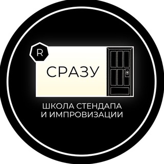 Логотип @improschoolspb - СРАЗУ | ШКОЛА ИМПРОВИЗАЦИИ И СТЕНДАПА | СПБ