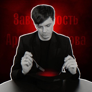Логотип @improtivi - Зависимость Арсения Попова ❤️‍🔥