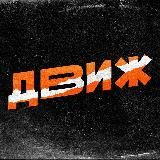 Логотип @improvdvij - ДВИЖ