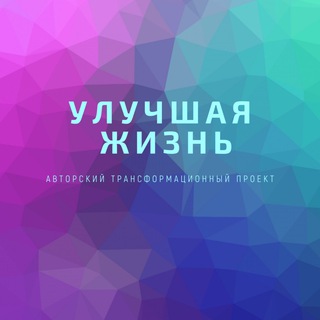 Логотип @improving8life - УЛучшая Жизнь!