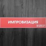 Логотип @improvisation_tnt - .