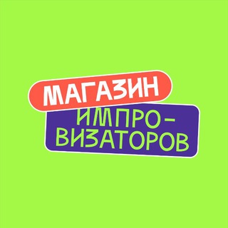 Логотип @improvisatorsstore - Магазин Импровизаторов