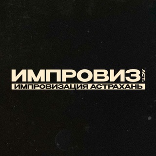 Логотип @improviz_ast - Импровизация Астрахань