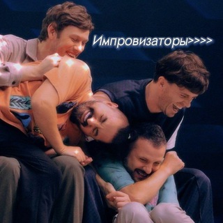 Логотип @improvorever - Импровизаторы>>>> 《закрыт》