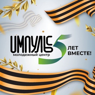 Логотип @impuls_mytischi - ИМПУЛЬС l 5 лет ВМЕСТЕ!