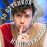 Логотип @imrov_lo - 50 ᴏᴛᴛᴇнᴋᴏʙ иʍᴨᴩᴏʙиɜᴀции (перешли на другой)