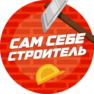 Логотип @imstroitel - Сам себе строитель / ремонт /лайфхаки