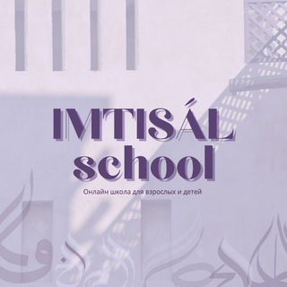 Логотип @imtisal_school - 𝐈𝐌𝐓𝐈𝐒Á𝐋 𝐒𝐂𝐇𝐎𝐎𝐋