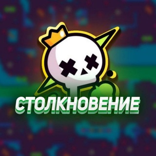 Логотип @in_brawl - СТОЛКНОВЕНИЕ