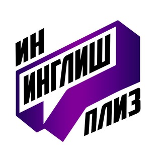 Логотип @in_eng_pls - Ин Инглиш Плиз
