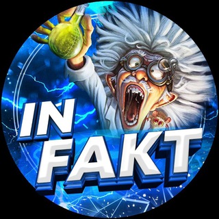 Логотип @in_faktn1 - Интересные Факты!