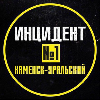 Логотип @in_ku_chat - ИНЦИДЕНТ №1 КАМЕНСК-УРАЛЬСКИЙ