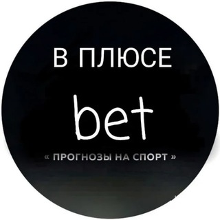 Логотип @in_the_plus_forecasts - В ПЛЮСЕ | Бесплатные прогнозы на спорт/Тренды