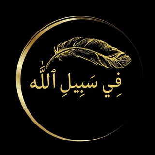 Логотип @in_the_wayof_allah - فِي سَبِيلِ ٱللَّٰه