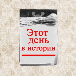 Логотип @in_this_day_history - Этот день в истории