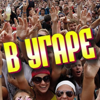 Логотип @in_ugar - В УГАРЕ