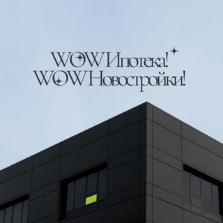 Логотип @in_wow - ВАУ Ипотека! ВАУ Новостройки!