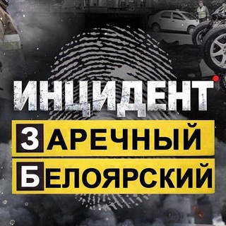 Логотип @in_zar66 - Инцидент Заречный \ Белоярский