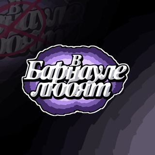 Логотип @inbarnaullove - в барнауле любят