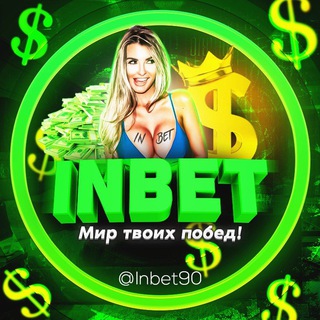 Логотип @inbet90 - INBET90 💰💰 МИР ТВОИХ ПОБЕД💸💵💴💶💷💰