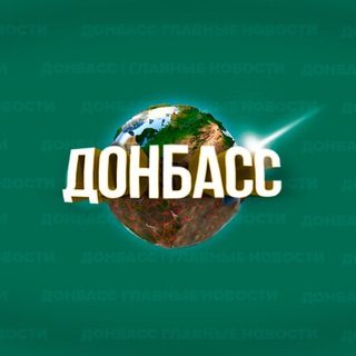 Логотип @inc_donbass_chat - Донбасс | Главные Новости Чат