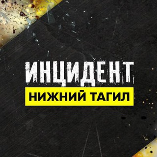Логотип @inc_nt - ИНЦИДЕНТ НИЖНИЙ ТАГИЛ