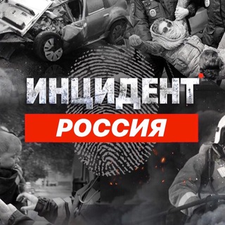 Логотип @inc_ru_ch - Инцидент Россия Chat