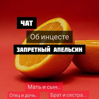 Логотип @incestchatru - Приватный чат - ЗАПРЕТНЫЙ АПЕЛЬСИН!