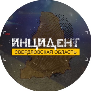 Логотип @incident196 - Инцидент | Свердловская область