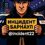 Инцидент Барнаул