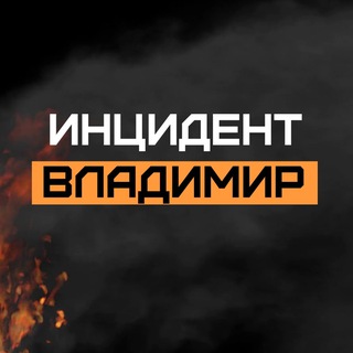 Логотип @incident33 - Инцидент Владимир🇷🇺