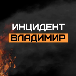 Логотип @incident333 - Инцидент Владимир