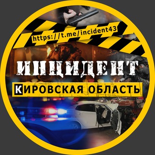 Логотип @incident43 - Инцидент | Кировская область