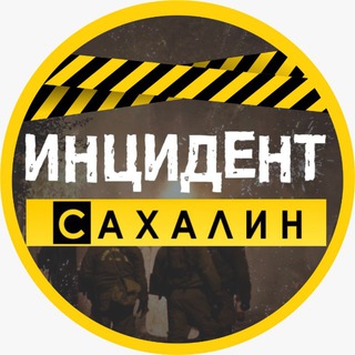 Логотип @incident65 - ИНЦИДЕНТ | САХАЛИН